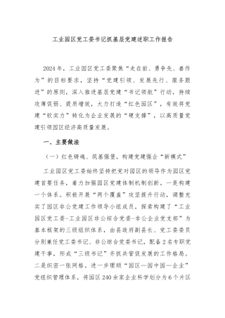工业园区党工委书记抓基层党建述职工作报告