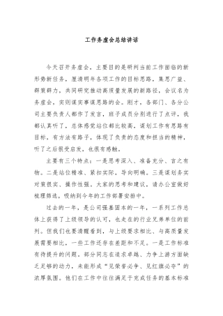 工作务虚会总结讲话