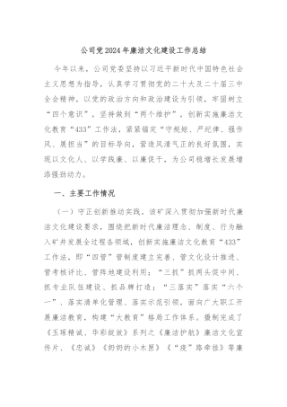 公司党2024年廉洁文化建设工作总结