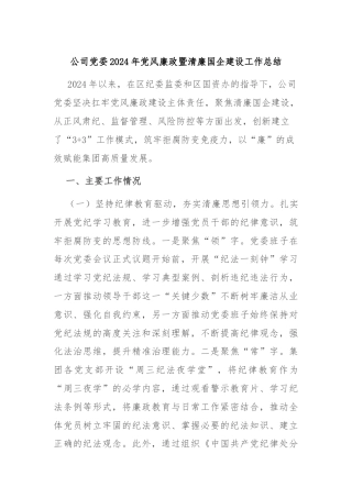 公司党委2024年党风廉政暨清廉国企建设工作总结