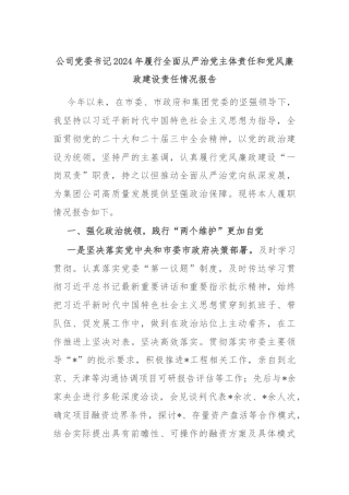 公司党委书记2024年履行全面从严治党主体责任和党风廉政建设责任情况报告