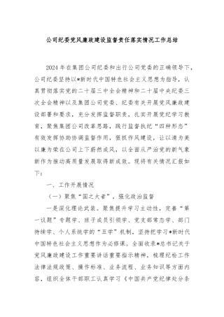 公司纪委党风廉政建设监督责任落实情况工作总结