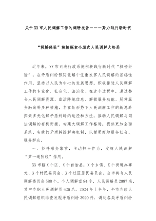 关于XX市人民调解工作的调研报告－－－努力践行新时代“枫桥经验”积极探索全域式人民调解大格局
