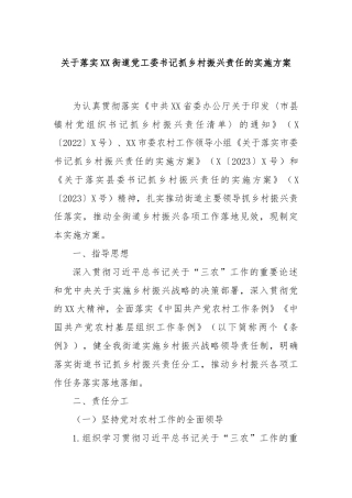 关于落实XX街道党工委书记抓乡村振兴责任的实施方案
