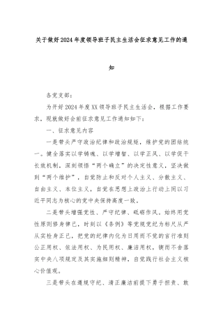 关于做好2024年度领导班子民主生活会征求意见工作的通知