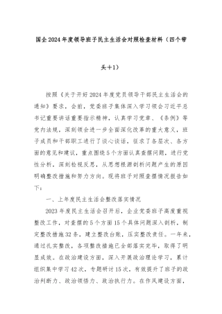 国企2024年度领导班子民主生活会对照检查材料（四个带头＋一个对照）