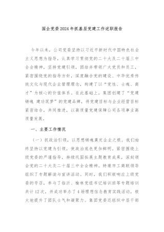 国企党委2024年抓基层党建工作述职报告