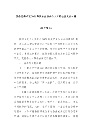 国企党委书记2024年民主生活会个人对照检查发言材料（四个带头）
