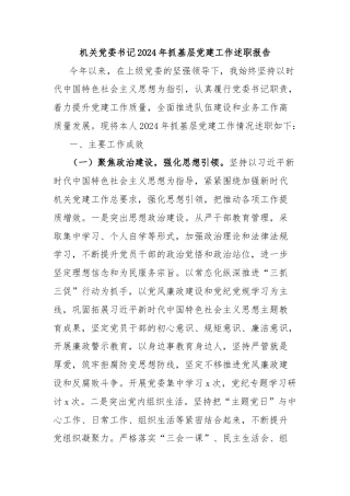 机关党委书记2024年抓基层党建工作述职报告