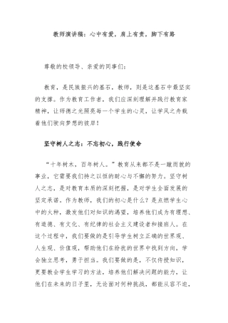 教师演讲稿：心中有爱，肩上有责，脚下有路