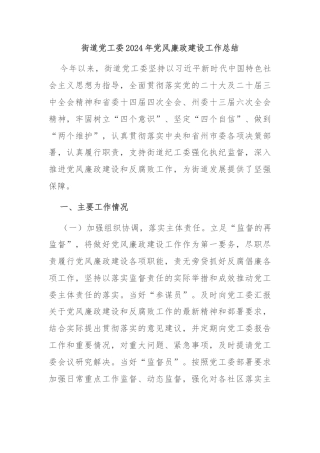 街道党工委2024年党风廉政建设工作总结