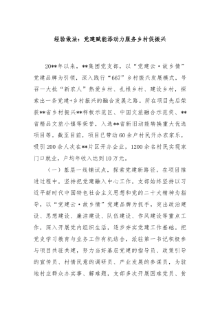 经验做法：党建赋能添动力服务乡村促振兴
