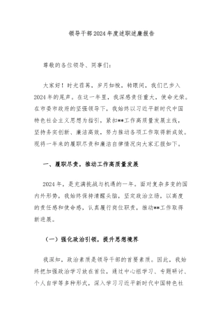 领导干部2024年度述职述廉报告
