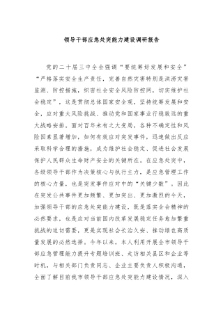 领导干部应急处突能力建设调研报告