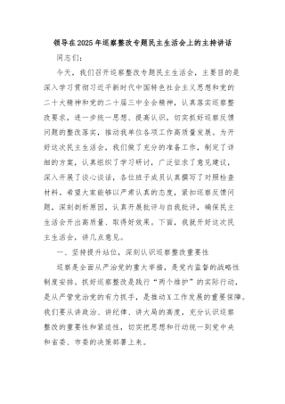 领导在2025年巡察整改专题民主生活会上的主持讲话