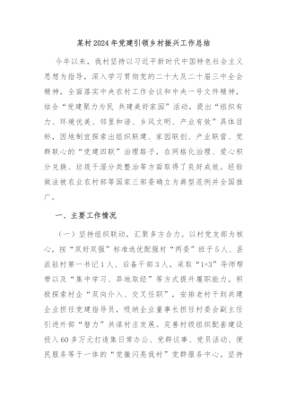 某村2024年党建引领乡村振兴工作总结