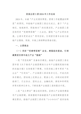 某国企团工委2024年工作总结