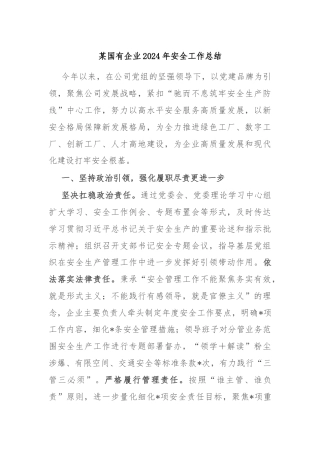 某国有企业2024年安全工作总结