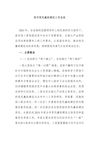某市党风廉政建设工作总结