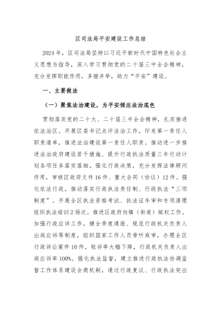 区司法局平安建设工作总结