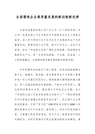 全面塑造企业高质量发展的新动能新优势