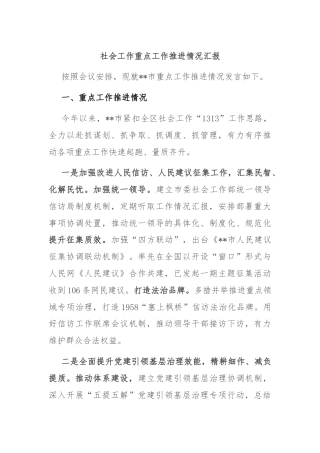 社会工作重点工作推进情况汇报