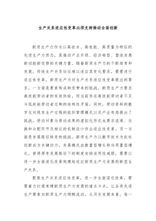 生产关系适应性变革必须支持推动全面创新
