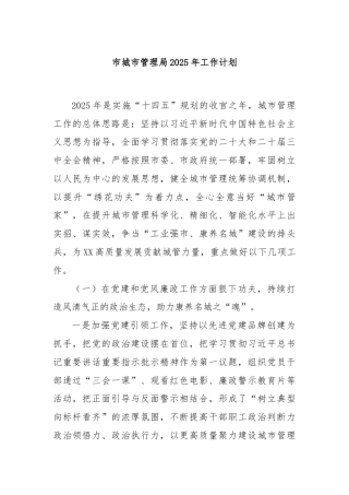 市城市管理局2025年工作计划