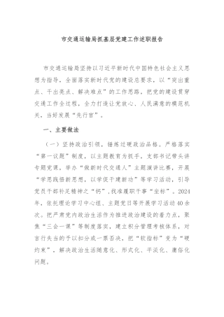 市交通运输局抓基层党建工作述职报告