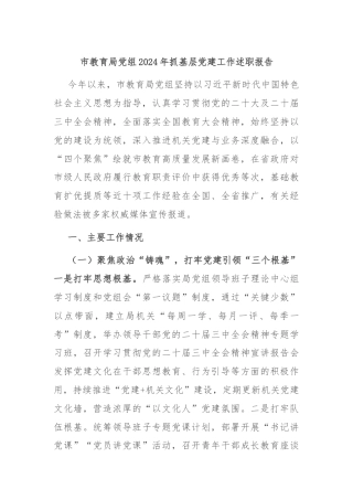 市教育局党组2024年抓基层党建工作述职报告