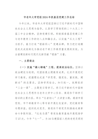 市老年大学党组2024年抓基层党建工作总结