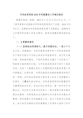 市民政局党组2024年巡察整改工作情况报告