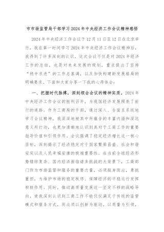 市市场监管局干部学习2024年中央经济工作会议精神感悟