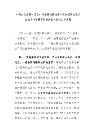 市委办公室研讨发言：培根铸魂强底蕴守正创新促发展以自我革命精神不断提高机关党建工作质量