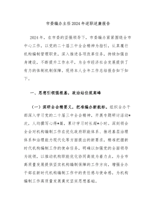市委编办主任2024年述职述廉报告