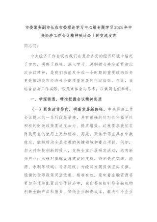 市委常务副市长在市委理论学习中心组专题学习2024年中央经济工作会议精神研讨会上的交流发言