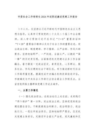 市委社会工作部部长2024年述职述廉述党建工作报告