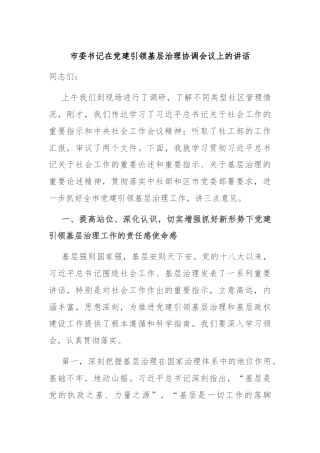 市委书记在党建引领基层治理协调会议上的讲话