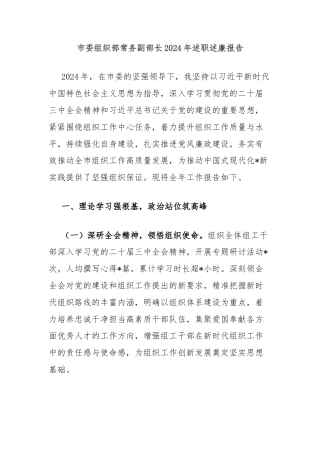 市委组织部常务副部长2024年述职述廉报告