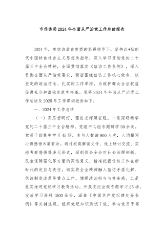 市信访局2024年全面从严治党工作总结报告