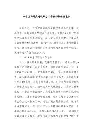 市信访局落实意识形态工作责任制情况报告