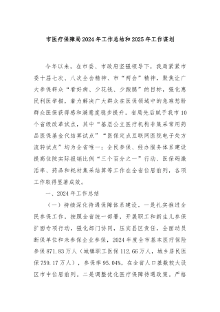 市医疗保障局2024年工作总结和2025年工作谋划