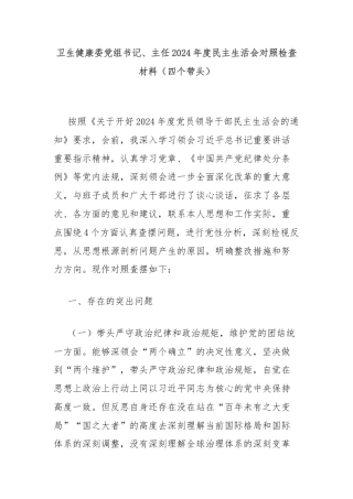 卫生健康委党组书记、主任2024年度民主生活会对照检查材料（四个带头）