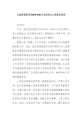 文旅局党组书记接受巡察工作动员会上的表态讲话