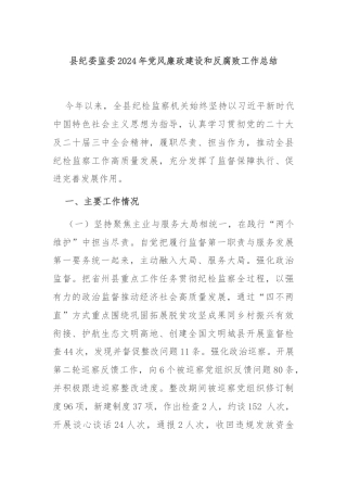 县纪委监委2024年党风廉政建设和反腐败工作总结