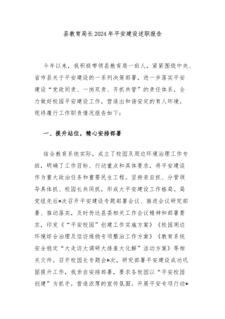 县教育局长2024年平安建设述职报告