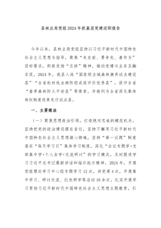 县林业局党组2024年抓基层党建述职报告