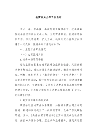 县商务局全年工作总结