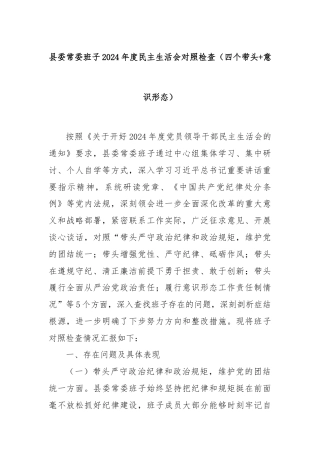 县委常委班子2024年度民主生活会对照检查（四个带头+意识形态）