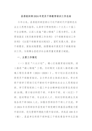 县委组织部2024年党员干部教育培训工作总结
